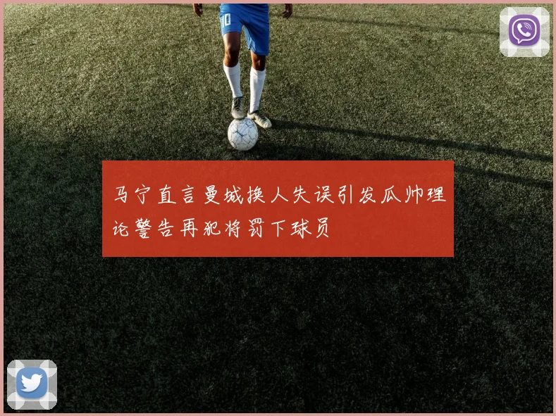 马宁直言曼城换人失误引发瓜帅理论警告再犯将罚下球员
