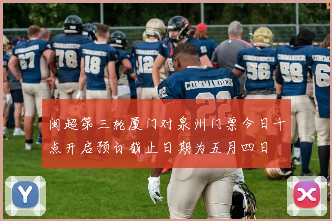 闽超第三轮厦门对泉州门票今日十点开启预订截止日期为五月四日