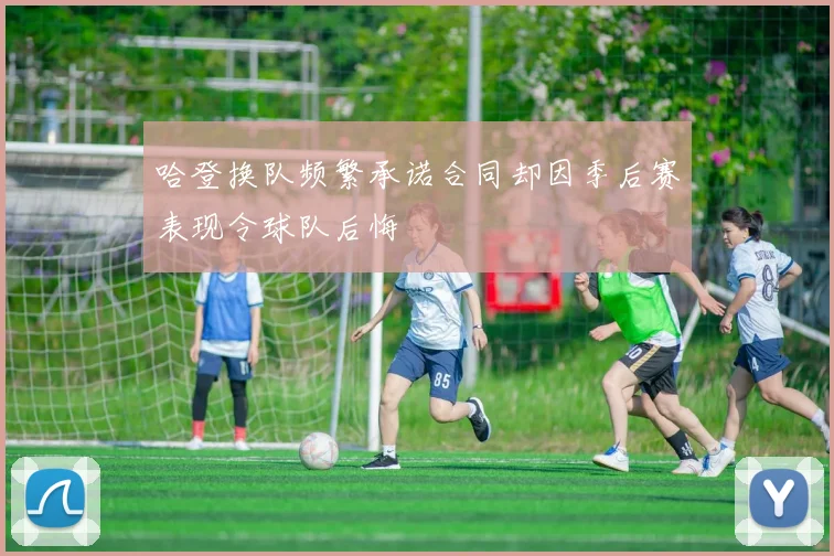 哈登换队频繁承诺合同却因季后赛表现令球队后悔