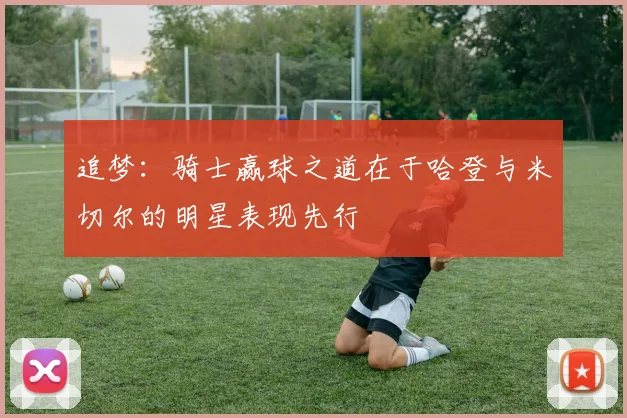 追梦：骑士赢球之道在于哈登与米切尔的明星表现先行