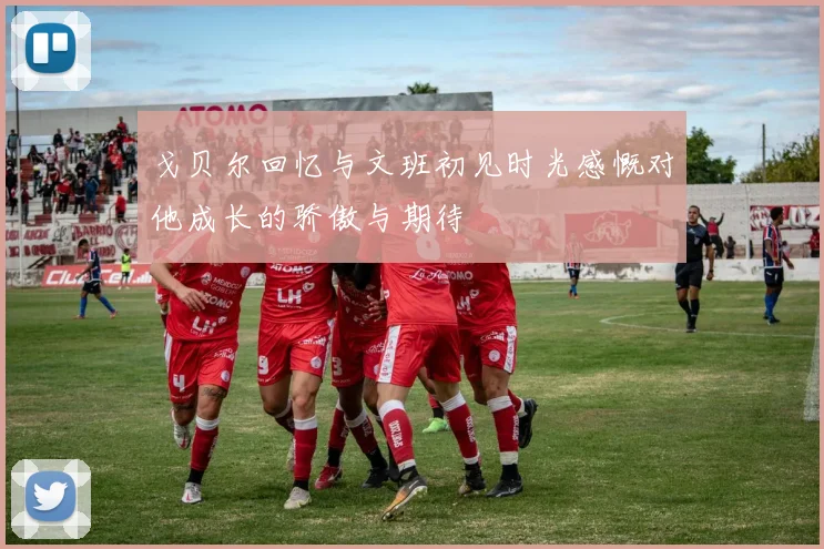 戈贝尔回忆与文班初见时光感慨对他成长的骄傲与期待